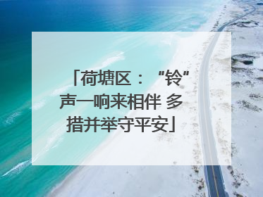 荷塘区：“铃”声一响来相伴 多措并举守平安