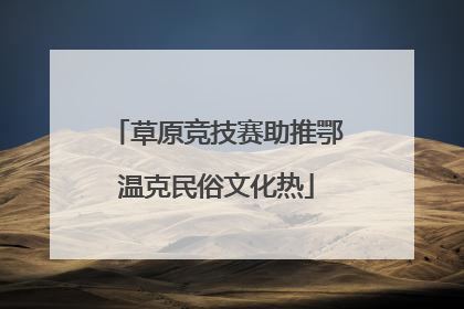 草原竞技赛助推鄂温克民俗文化热