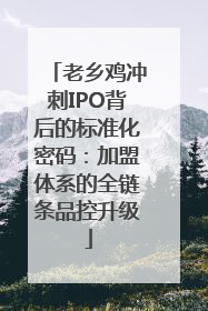 老乡鸡冲刺IPO背后的标准化密码：加盟体系的全链条品控升级