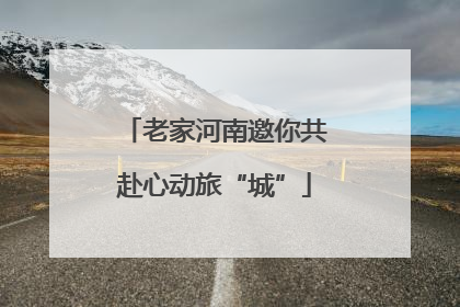 老家河南邀你共赴心动旅“城”