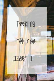 老许的“种子保卫战”