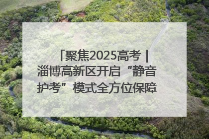 聚焦2025高考｜淄博高新区开启“静音护考”模式全方位保障高考环境整洁
