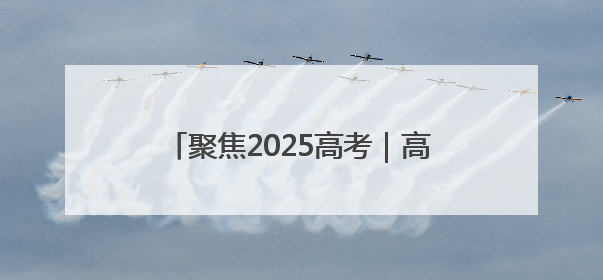 聚焦2025高考｜高考启幕！淄博约2.8万学子奔赴逐梦考场