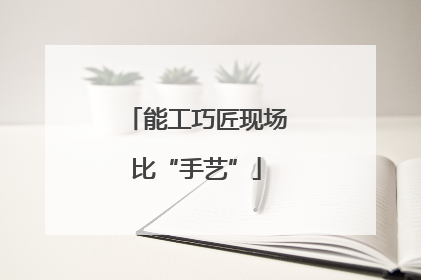 能工巧匠现场比“手艺”