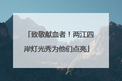 致敬献血者！两江四岸灯光秀为他们点亮