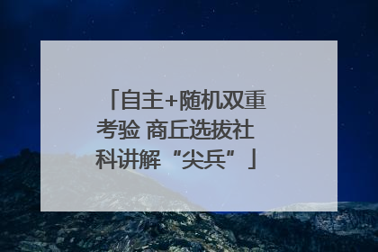 自主+随机双重考验 商丘选拔社科讲解“尖兵”