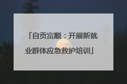 自贡富顺：开展新就业群体应急救护培训