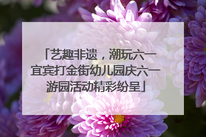 艺趣非遗，潮玩六一 宜宾打金街幼儿园庆六一游园活动精彩纷呈