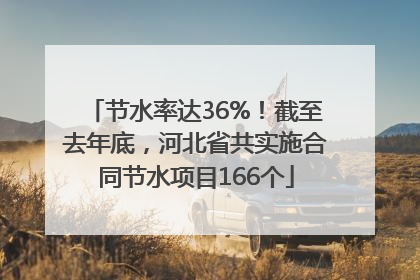 节水率达36%！截至去年底，河北省共实施合同节水项目166个