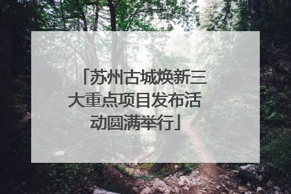 苏州古城焕新三大重点项目发布活动圆满举行