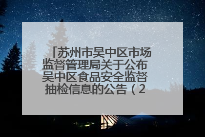 苏州市吴中区市场监督管理局关于公布吴中区食品安全监督抽检信息的公告（2025年第四期）