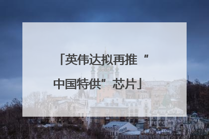 英伟达拟再推“中国特供”芯片
