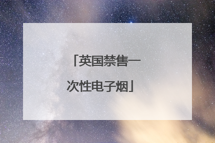 英国禁售一次性电子烟