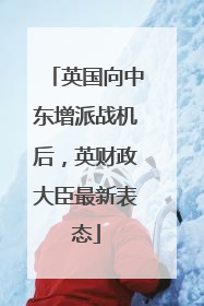 英国向中东增派战机后，英财政大臣最新表态