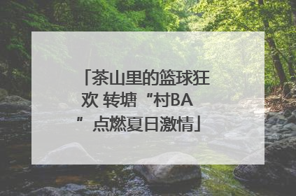 茶山里的篮球狂欢 转塘“村BA”点燃夏日激情