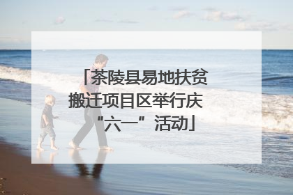 茶陵县易地扶贫搬迁项目区举行庆“六一”活动