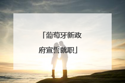 葡萄牙新政府宣誓就职