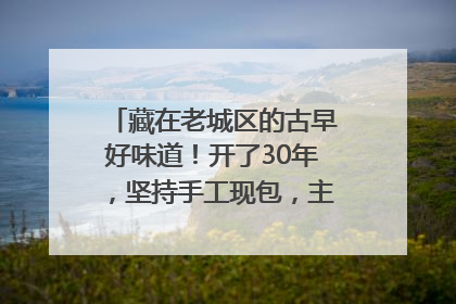 藏在老城区的古早好味道！开了30年，坚持手工现包，主打一个新鲜