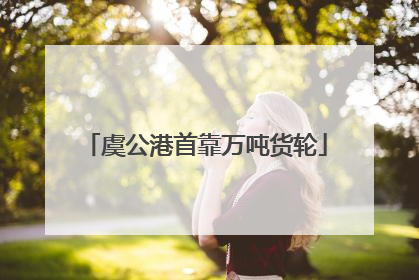 虞公港首靠万吨货轮