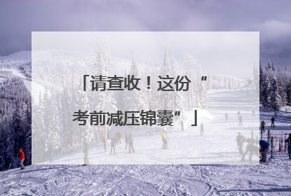 请查收！这份“考前减压锦囊”