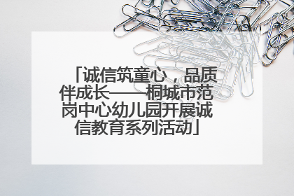诚信筑童心，品质伴成长——桐城市范岗中心幼儿园开展诚信教育系列活动