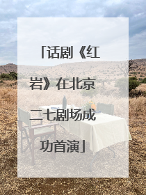 话剧《红岩》在北京二七剧场成功首演