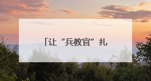 让“兵教官”扎根讲台——北海“国防绿进校园”试出新路子
