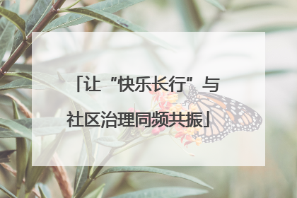 让“快乐长行”与社区治理同频共振