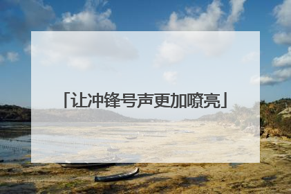 让冲锋号声更加嘹亮