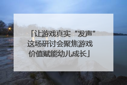 让游戏真实“发声” 这场研讨会聚焦游戏价值赋能幼儿成长