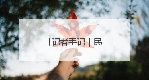 记者手记｜民生项目“兜起”城市幸福感