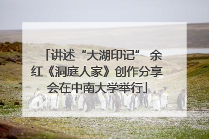 讲述“大湖印记” 余红《洞庭人家》创作分享会在中南大学举行