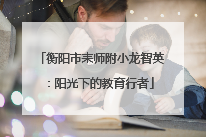 衡阳市耒师附小龙智英：阳光下的教育行者