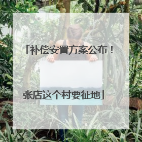 补偿安置方案公布！张店这个村要征地
