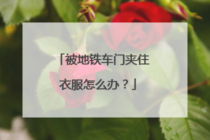 被地铁车门夹住衣服怎么办？