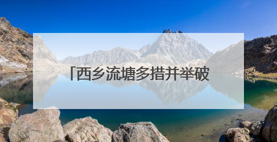 西乡流塘多措并举破解地铁口“停车难”