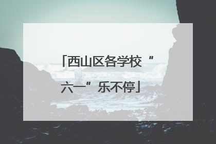 西山区各学校“六一”乐不停