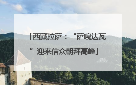 西藏拉萨：“萨嘎达瓦”迎来信众朝拜高峰