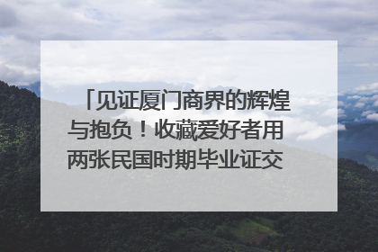 见证厦门商界的辉煌与抱负！收藏爱好者用两张民国时期毕业证交换了一枚银章