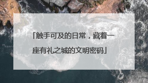 触手可及的日常，藏着一座有礼之城的文明密码