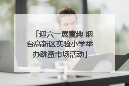 迎六一展童趣 烟台高新区实验小学举办跳蚤市场活动
