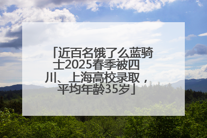 近百名饿了么蓝骑士2025春季被四川、上海高校录取，平均年龄35岁