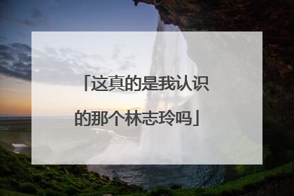 这真的是我认识的那个林志玲吗