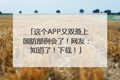 这个APP又双叒上国防部例会了！网友：知道了！下载！