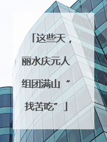 这些天，丽水庆元人组团满山“找苦吃”