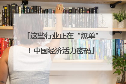 这些行业正在“爆单”！中国经济活力密码
