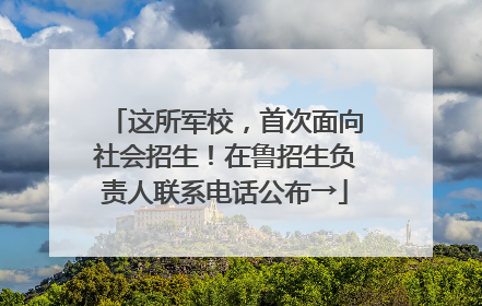 这所军校，首次面向社会招生！在鲁招生负责人联系电话公布→