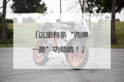 这里有条“两弹一星”功勋路！