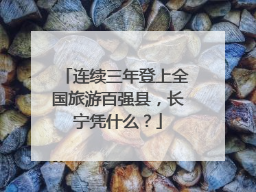 连续三年登上全国旅游百强县，长宁凭什么？