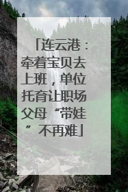 连云港：牵着宝贝去上班，单位托育让职场父母“带娃”不再难